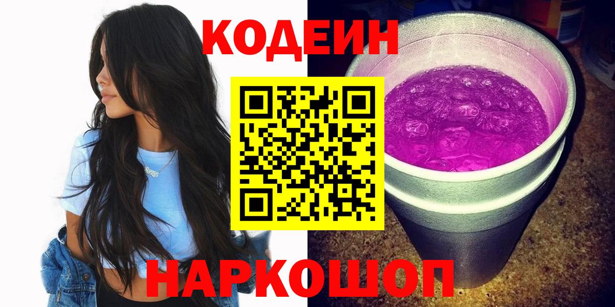 Кодеин Purple Drank  Вход с VPN  Лянтор  Codein напиток Lean (лин) 
